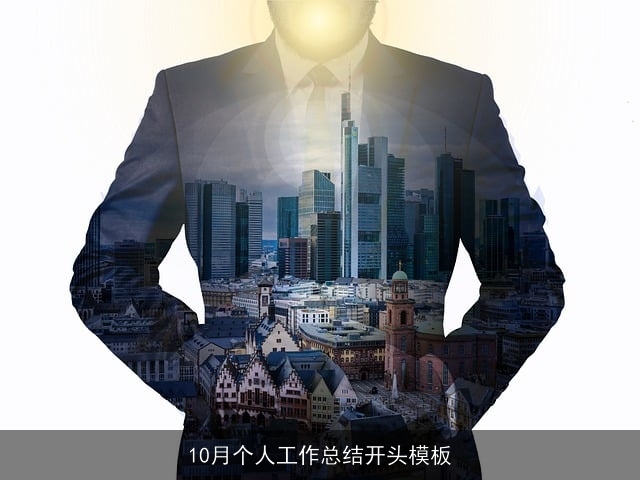 10月个人工作总结开头模板 10月个人工作总结开头模板