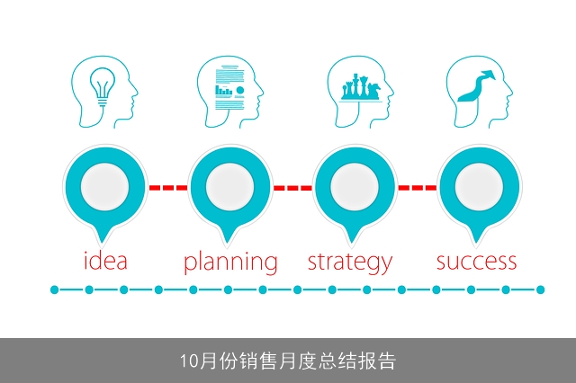 10月份销售月度总结报告 10月份销售月度总结报告