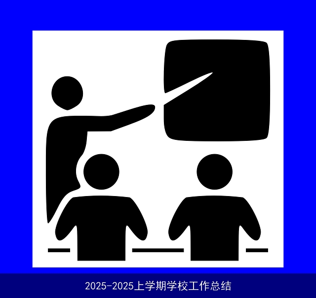 2025-2025上学期学校工作总结 2025-2025上学期学校工作总结