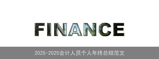 2025-2025会计人员个人年终总结范文 2025-2025会计人员个人年终总结范文