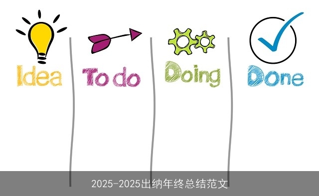 2025-2025出纳年终总结范文 2025-2025出纳年终总结范文
