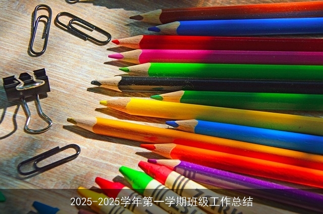 2025-2025学年第一学期班级工作总结 2025-2025学年第一学期班级工作总结
