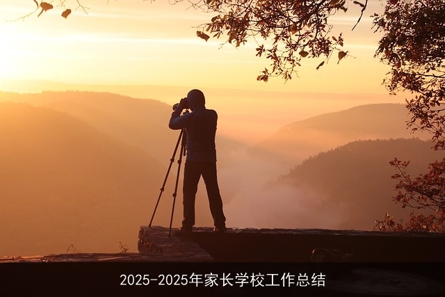 2025-2025年家长学校工作总结 2025-2025年家长学校工作总结