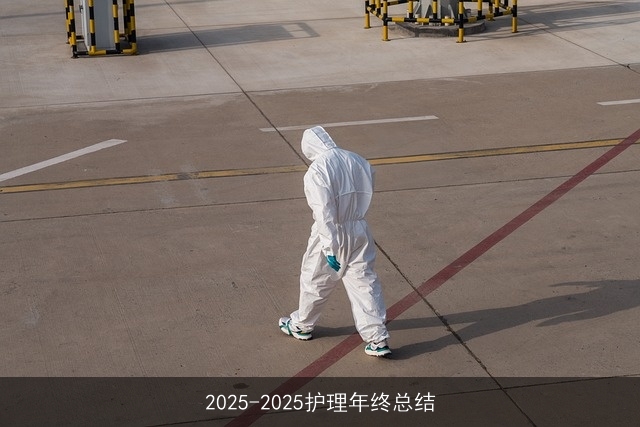 2025-2025护理年终总结 2025-2025护理年终总结