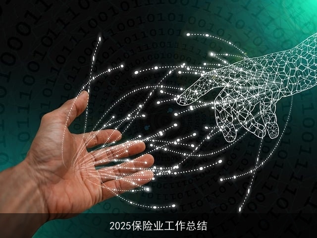 2025保险业工作总结 2025保险业工作总结