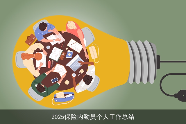 2025保险内勤员个人工作总结 2025保险内勤员个人工作总结
