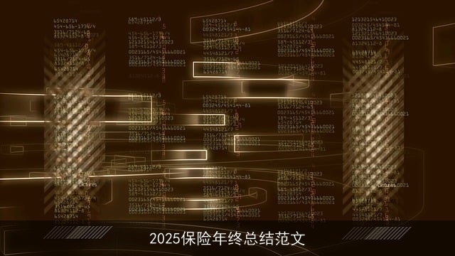 2025保险年终总结范文 2025保险年终总结范文