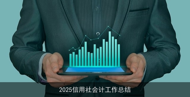 2025信用社会计工作总结 2025信用社会计工作总结
