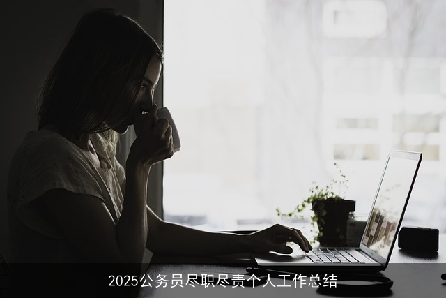 2025公务员尽职尽责个人工作总结 2025公务员尽职尽责个人工作总结