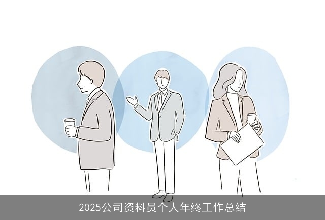 2025公司资料员个人年终工作总结 2025公司资料员个人年终工作总结
