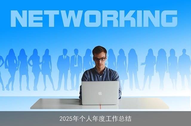 2025年个人年度工作总结 2025年个人年度工作总结