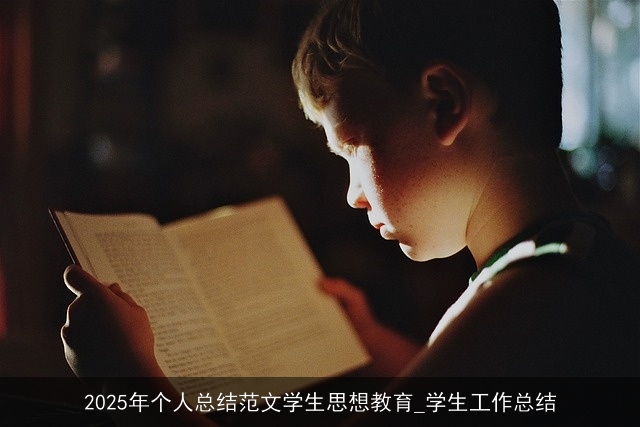 2025年个人总结范文学生思想教育_学生工作总结 2025年个人总结范文学生思想教育_学生工作总结