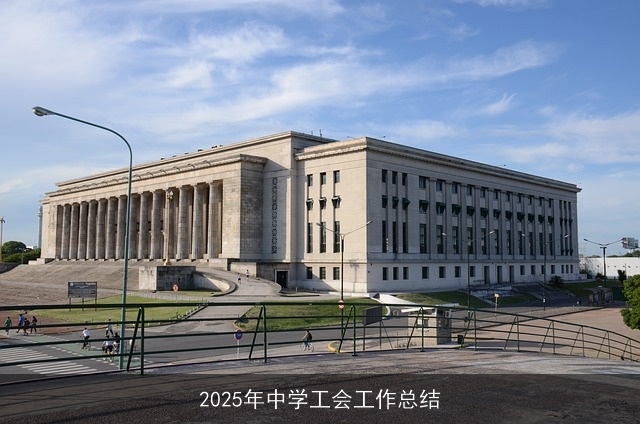 2025年中学工会工作总结 2025年中学工会工作总结