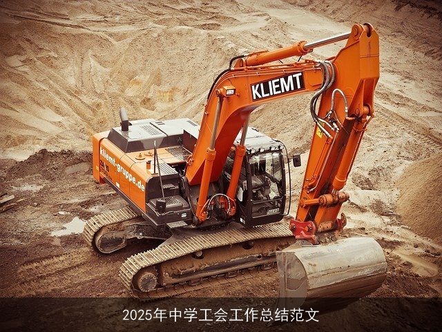 2025年中学工会工作总结范文 2025年中学工会工作总结范文