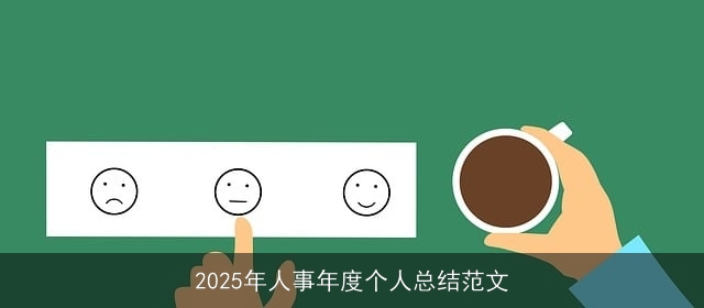 2025年人事年度个人总结范文 2025年人事年度个人总结范文