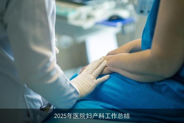 2025年医院妇产科工作总结 2025年医院妇产科工作总结