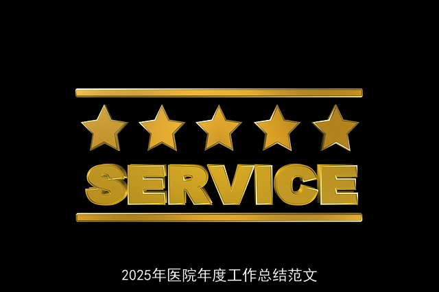 2025年医院年度工作总结范文 2025年医院年度工作总结范文