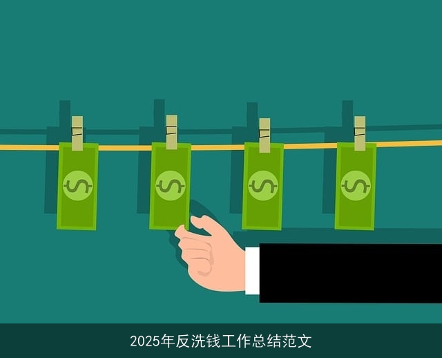 2025年反洗钱工作总结范文 2025年反洗钱工作总结范文