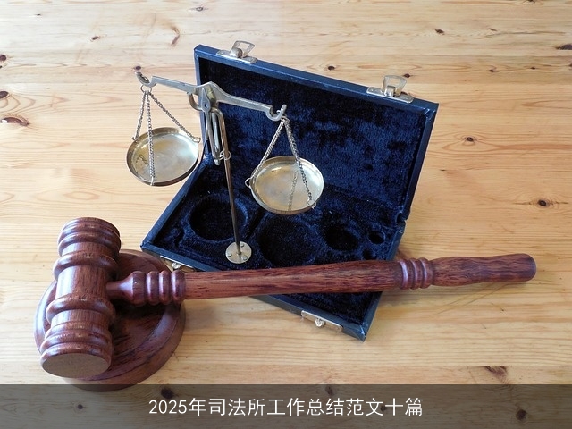 2025年司法所工作总结范文十篇 2025年司法所工作总结范文十篇