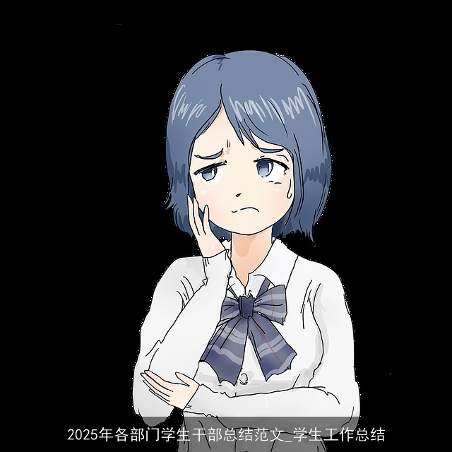 2025年各部门学生干部总结范文_学生工作总结 2025年各部门学生干部总结范文_学生工作总结