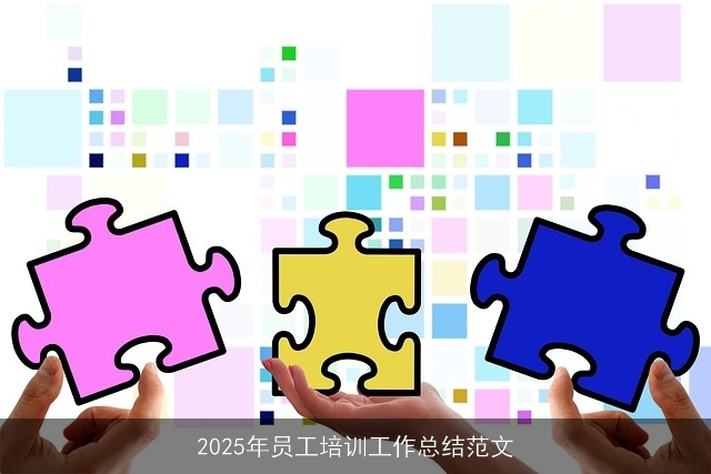 2025年员工培训工作总结范文 2025年员工培训工作总结范文