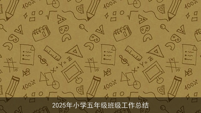 2025年小学五年级班级工作总结 2025年小学五年级班级工作总结