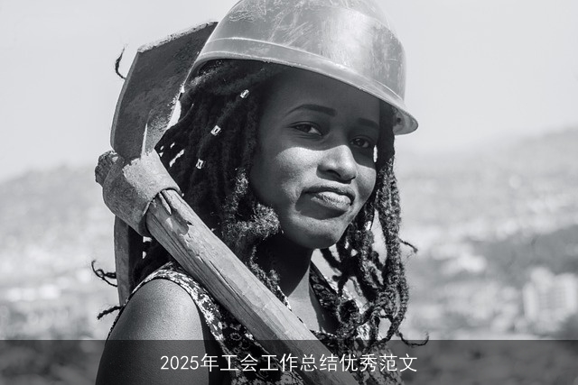 2025年工会工作总结优秀范文 2025年工会工作总结优秀范文