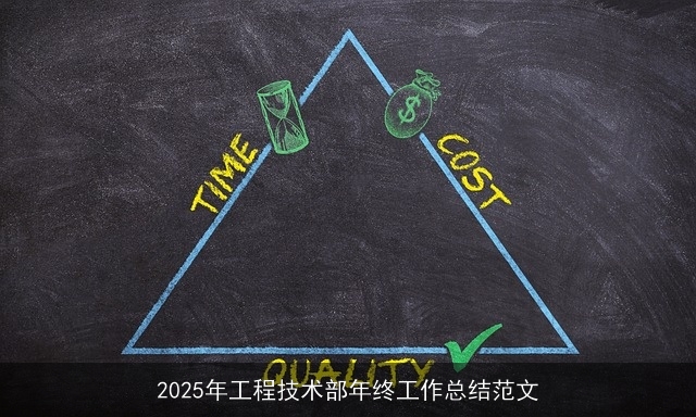 2025年工程技术部年终工作总结范文 2025年工程技术部年终工作总结范文