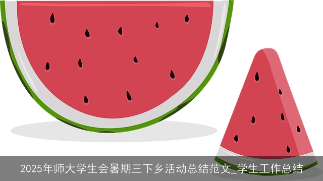 2025年师大学生会暑期三下乡活动总结范文_学生工作总结 2025年师大学生会暑期三下乡活动总结范文_学生工作总结