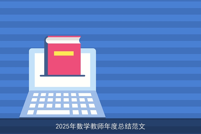 2025年数学教师年度总结范文 2025年数学教师年度总结范文