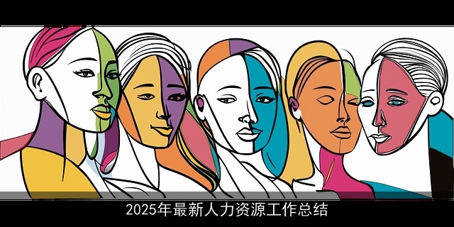 2025年最新人力资源工作总结 2025年最新人力资源工作总结