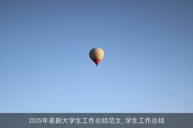 2025年最新大学生工作总结范文_学生工作总结 2025年最新大学生工作总结范文_学生工作总结