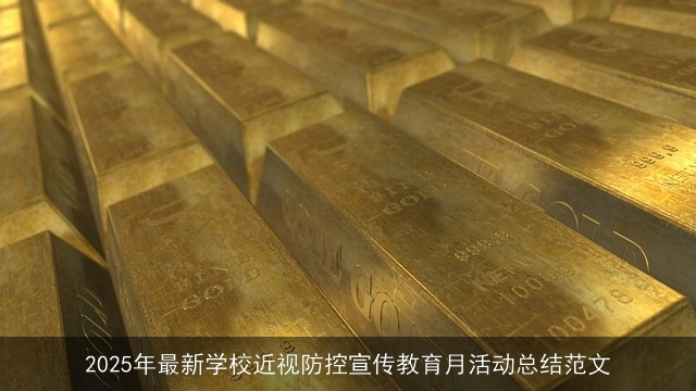 2025年最新学校近视防控宣传教育月活动总结范文 2025年最新学校近视防控宣传教育月活动总结范文