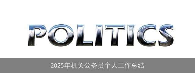 2025年机关公务员个人工作总结 2025年机关公务员个人工作总结
