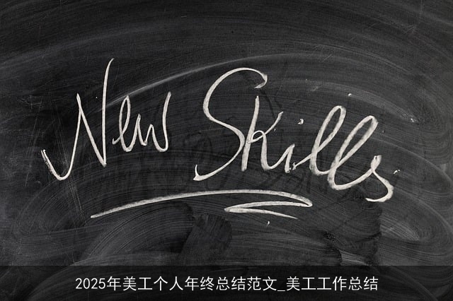2025年美工个人年终总结范文_美工工作总结 2025年美工个人年终总结范文_美工工作总结