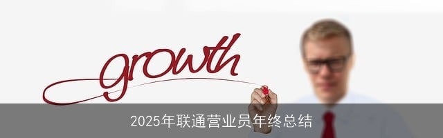 2025年联通营业员年终总结 2025年联通营业员年终总结