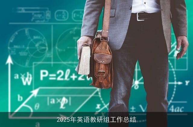 2025年英语教研组工作总结 2025年英语教研组工作总结