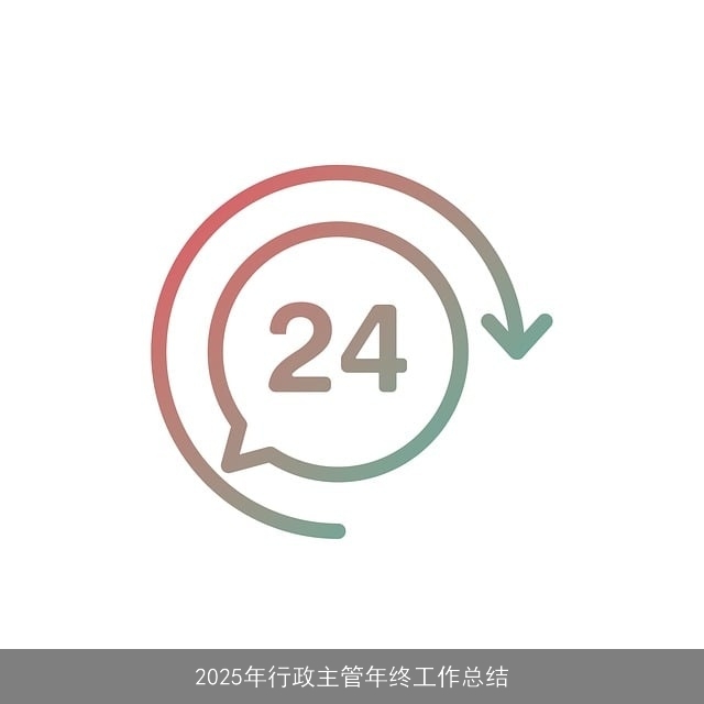 2025年行政主管年终工作总结 2025年行政主管年终工作总结