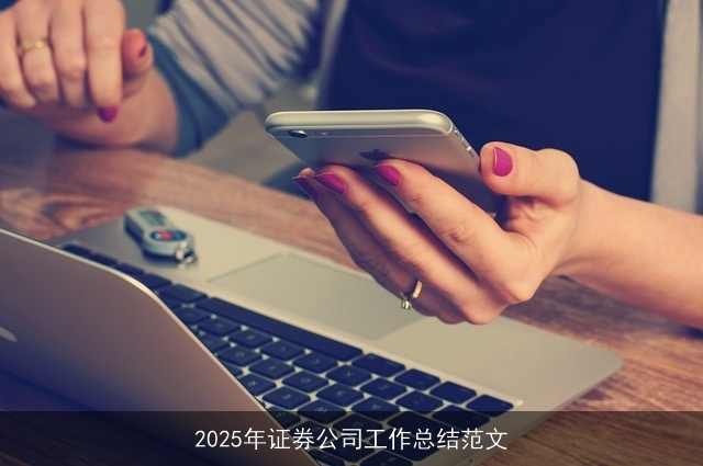 2025年证券公司工作总结范文 2025年证券公司工作总结范文