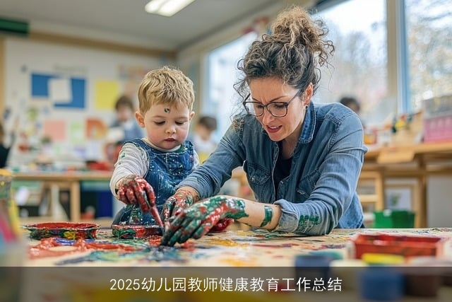 2025幼儿园教师健康教育工作总结 2025幼儿园教师健康教育工作总结