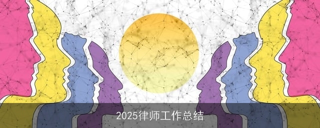 2025律师工作总结 2025律师工作总结