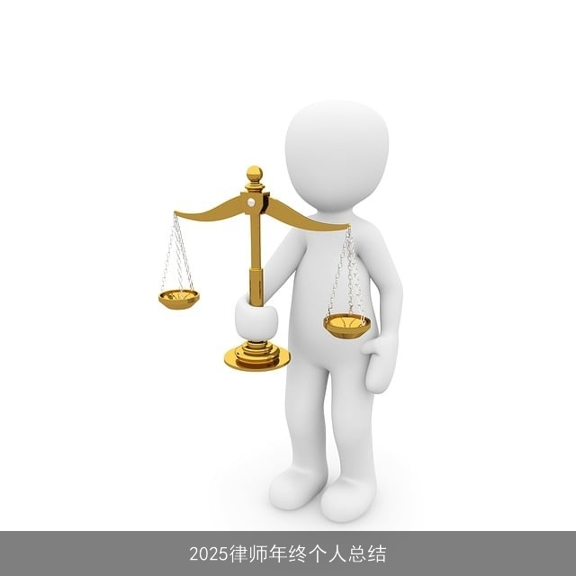 2025律师年终个人总结 2025律师年终个人总结