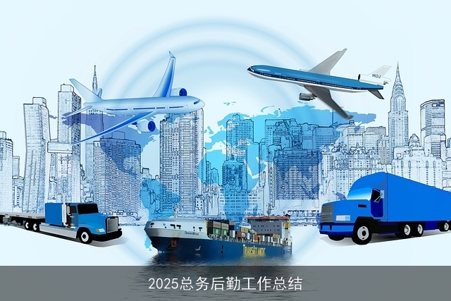 2025总务后勤工作总结 2025总务后勤工作总结