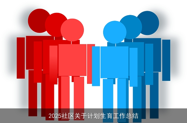 2025社区关于计划生育工作总结 2025社区关于计划生育工作总结