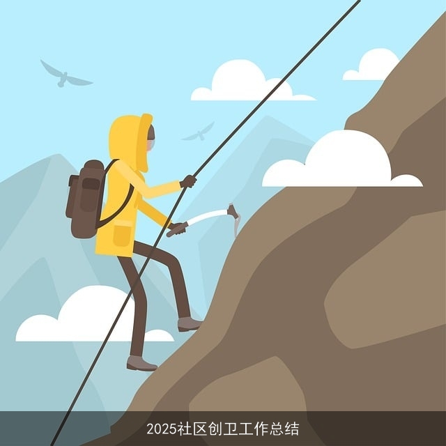 2025社区创卫工作总结 2025社区创卫工作总结