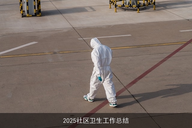 2025社区卫生工作总结 2025社区卫生工作总结
