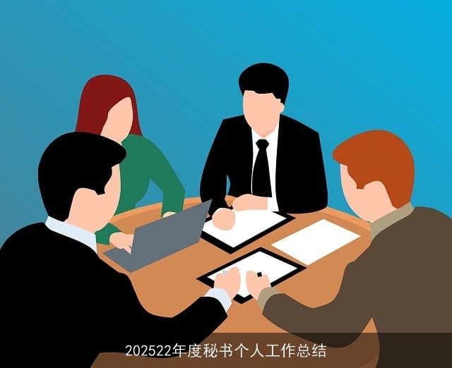 202522年度秘书个人工作总结 202522年度秘书个人工作总结