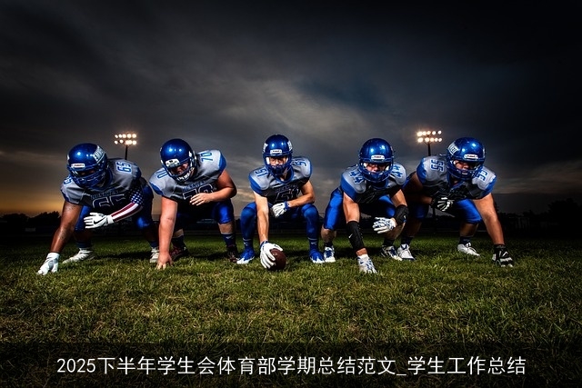2025下半年学生会体育部学期总结范文_学生工作总结 2025下半年学生会体育部学期总结范文_学生工作总结