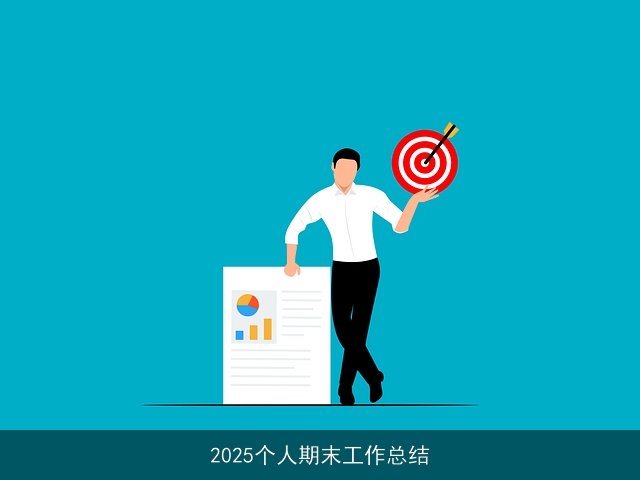 2025个人期末工作总结 2025个人期末工作总结