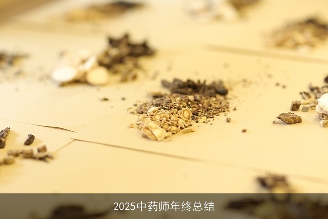 2025中药师年终总结 2025中药师年终总结
